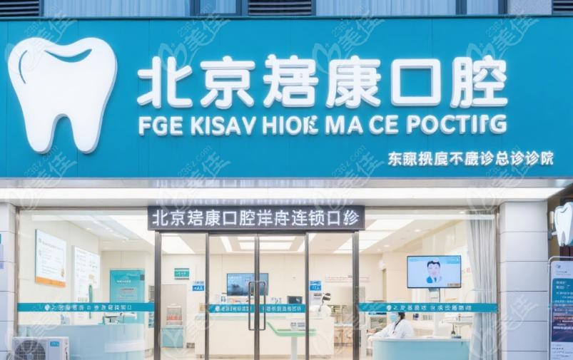 北京启康口腔医院是什么性质的医院