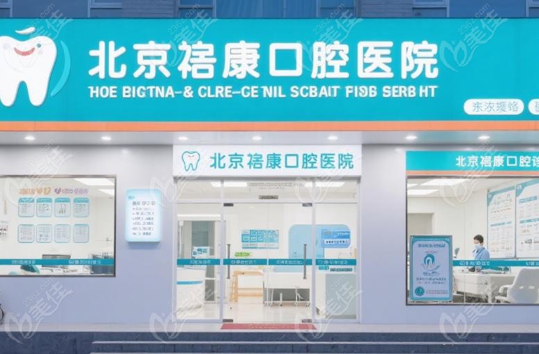 北京启康口腔医院分院布局：覆盖京城，服务触手可及