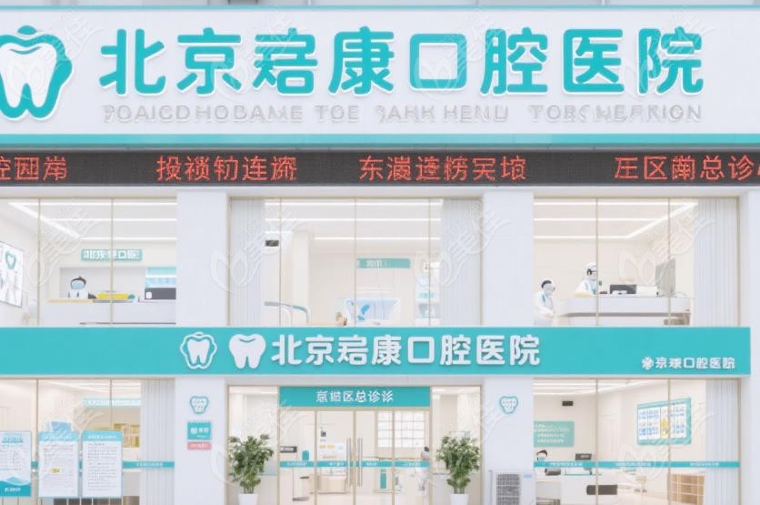 北京启康口腔医院技术与实力：立身，设备与人才双驱动
