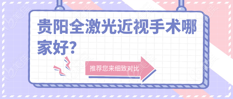 贵阳全激光近视手术哪家好？