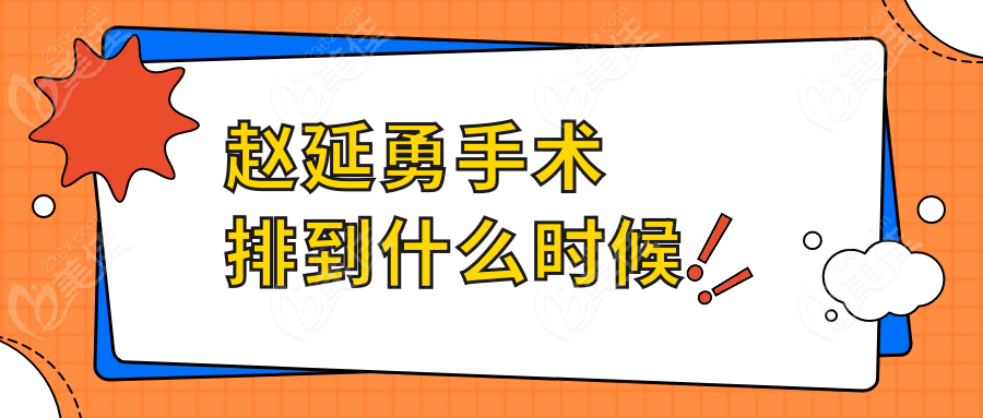 赵延勇手术排到什么时候