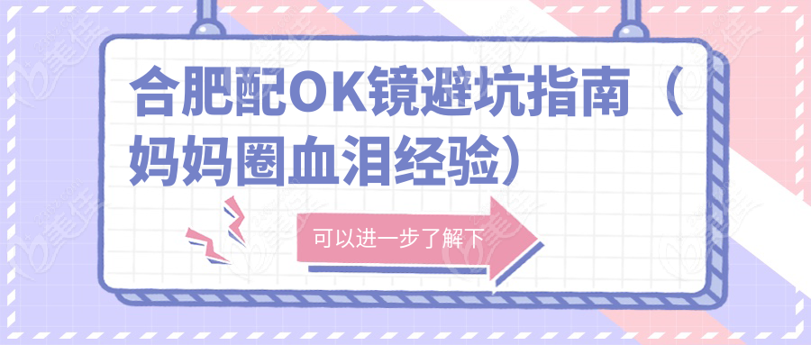 合肥配OK镜避坑指南（妈妈圈血泪经验）