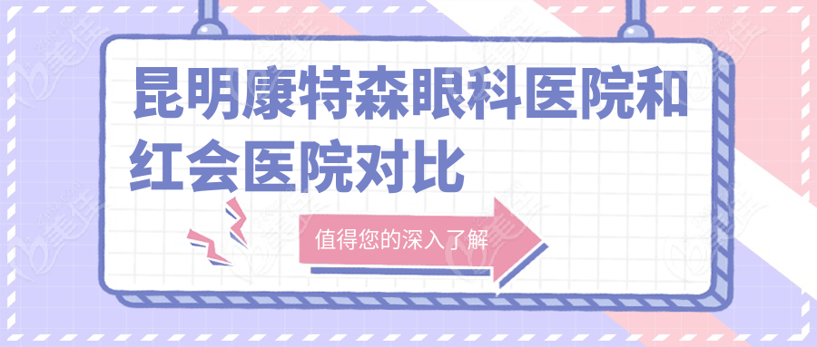 昆明康特森眼科医院和红会医院对比