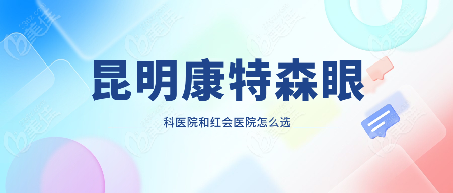 昆明康特森眼科医院和红会医院怎么选