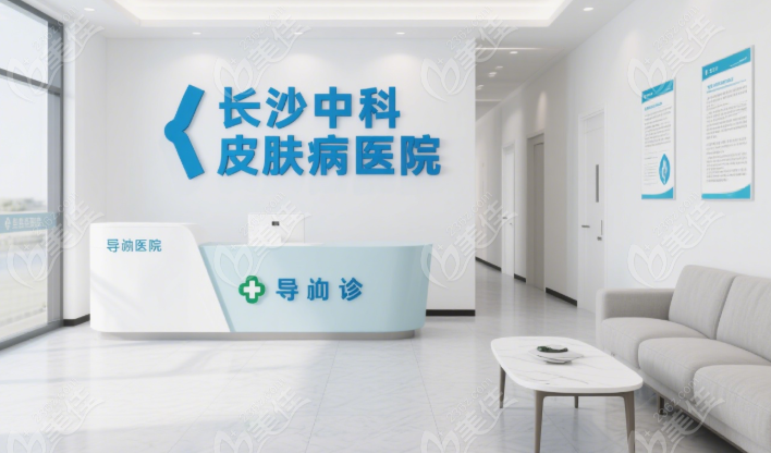 長沙中科皮膚病醫(yī)院地址236z.com