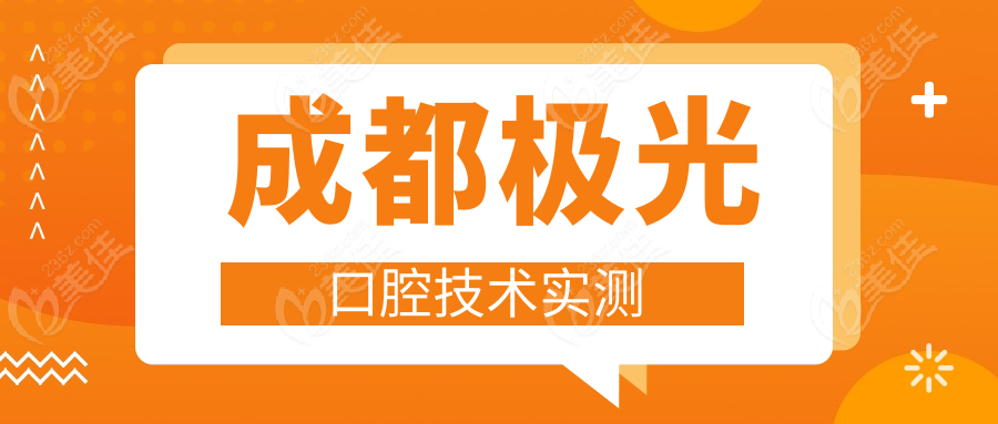成都极光口腔技术实测