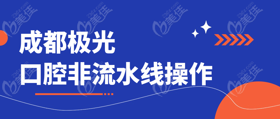 成都极光口腔非流水线操作