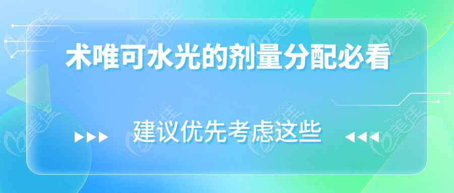 术唯可水光的剂量分配必看