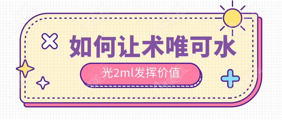 如何让术唯可水光2ml发挥价值