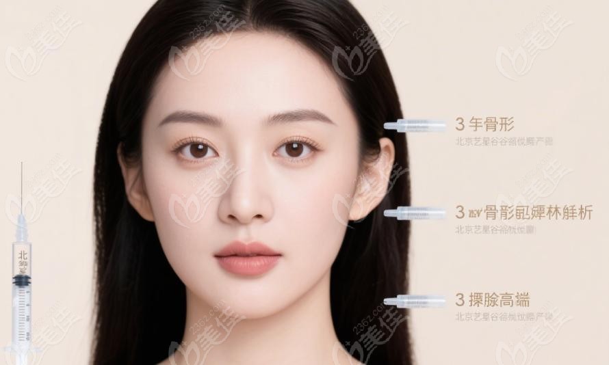 北京艺星谷亦涵注射整形收费：透明化价格体系