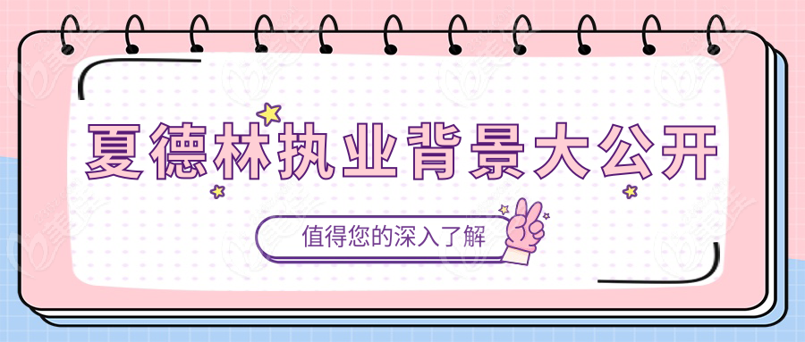 夏德林執(zhí)業(yè)背景大公開