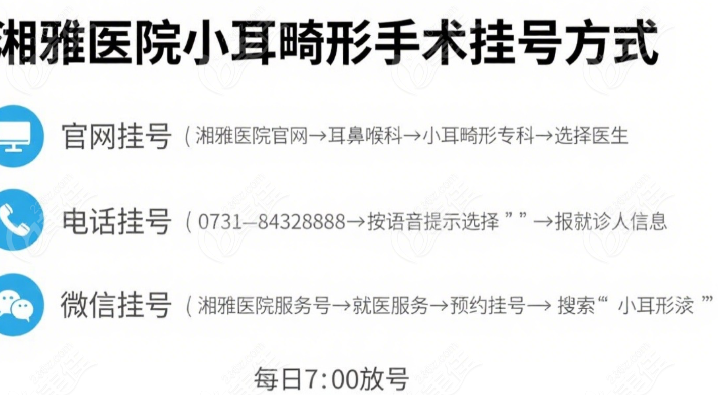 湘雅医院小耳畸形手术怎么挂号