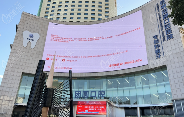 團(tuán)圓口腔