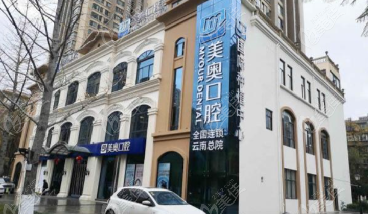 昆明美奧口腔