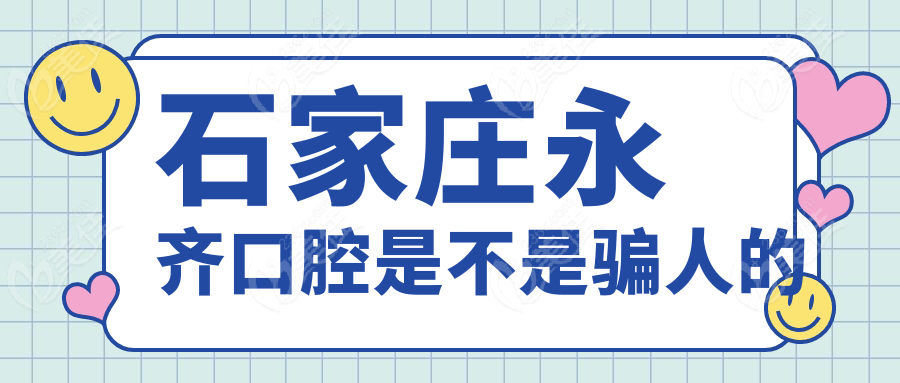 石家庄永齐口腔是不是骗人的