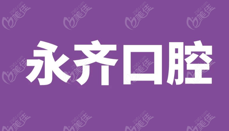 石家庄永齐口腔