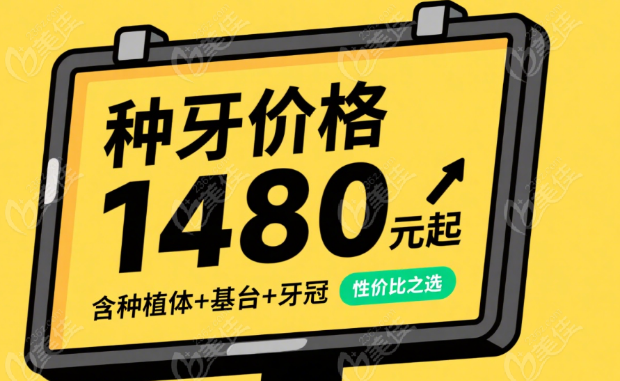 寧波青芽口腔種植牙價格1480起-附詳細(xì)價格表解析