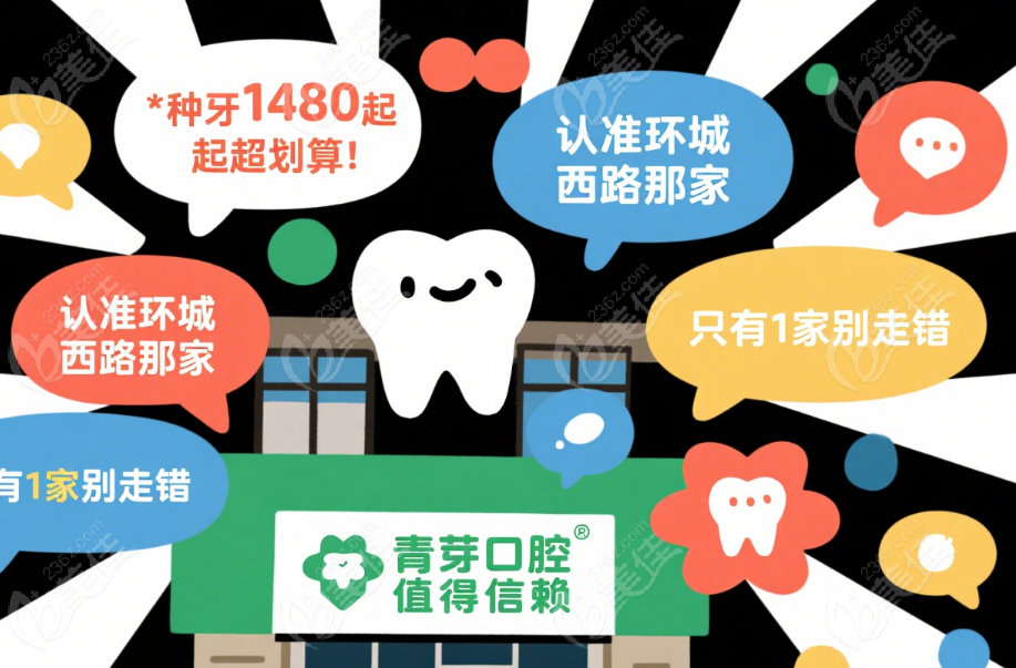青芽種牙安心選擇：技術(shù)實(shí)力、透明消費(fèi)與口碑