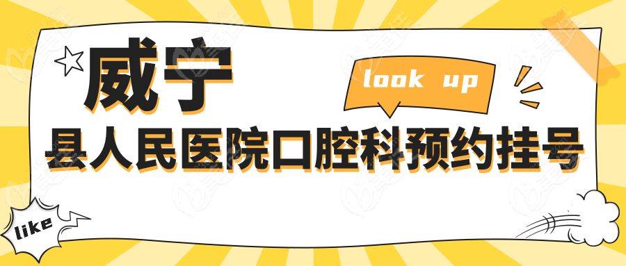 威宁县人民医院口腔科预约挂号