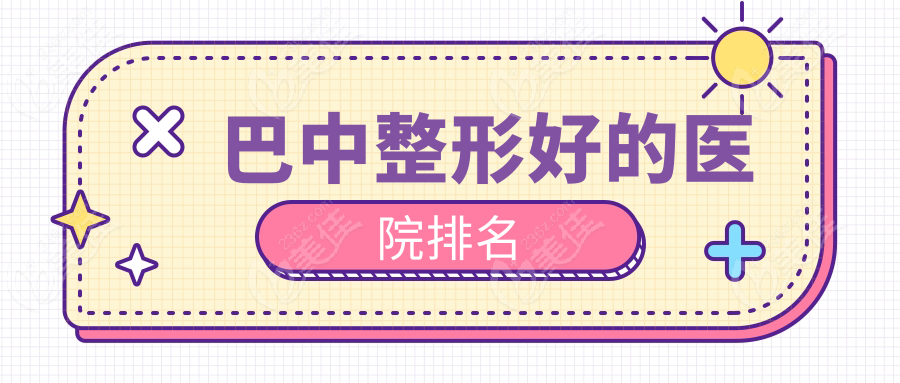 巴中整形好的医院排名