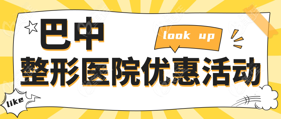 巴中整形医院优惠活动