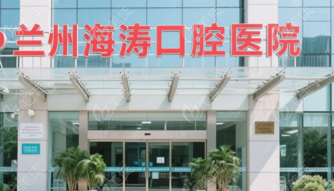兰州海涛口腔医院简介236z.com