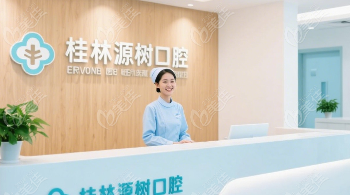 桂林源樹(shù)口腔是正規(guī)醫(yī)院?jiǎn)?36z.com