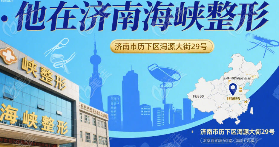 ，逄宝峰目前在济南海峡美容整形