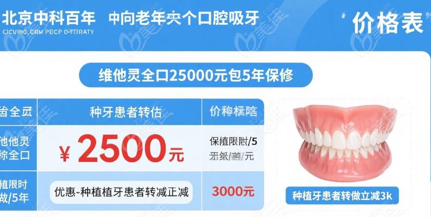 北京中科百年中老年口腔吸附義齒價格表