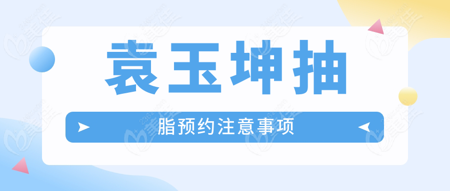袁玉坤抽脂预约注意事项