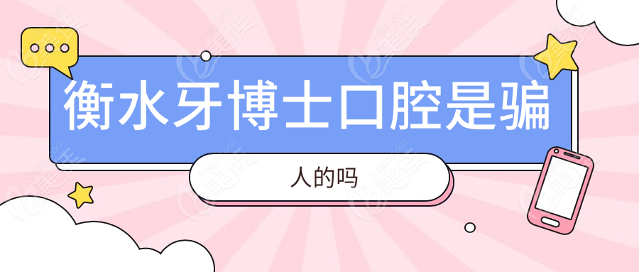 衡水牙博士口腔是骗人的吗