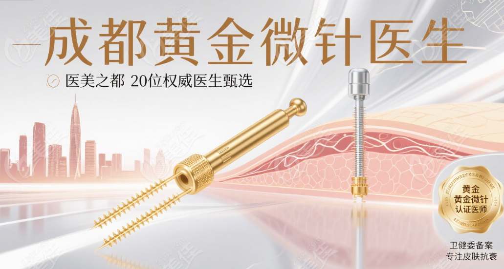 成都黄金微针医生