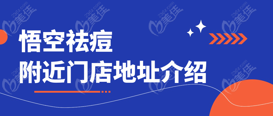 悟空祛痘附近门店地址介绍