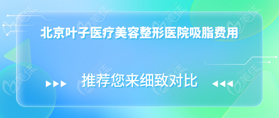 北京叶子医疗美容整形医院吸脂费用