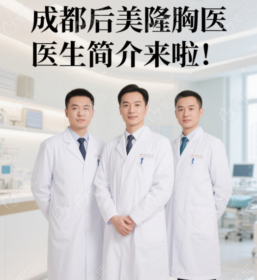 成都后美隆胸医生简介