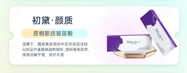 初黛颜质玻尿酸安心舒适体验
