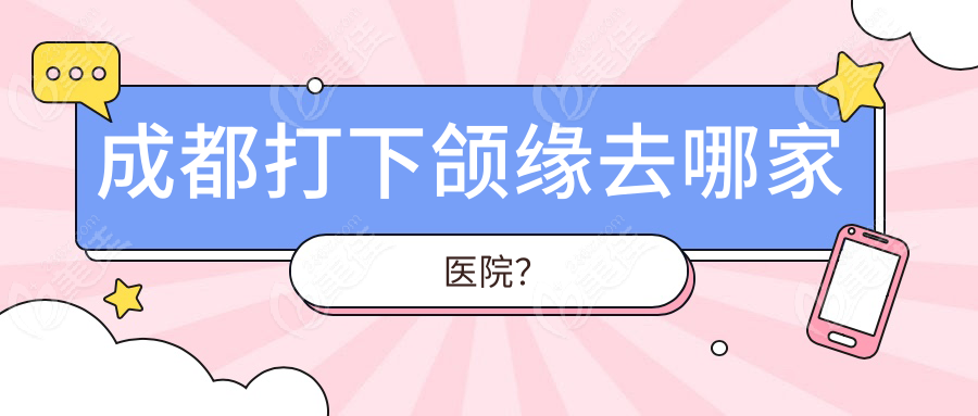 成都打下颌缘去哪家医院？