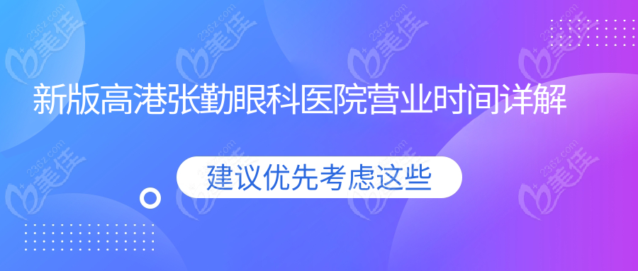 新版高港张勤眼科医院营业时间详解