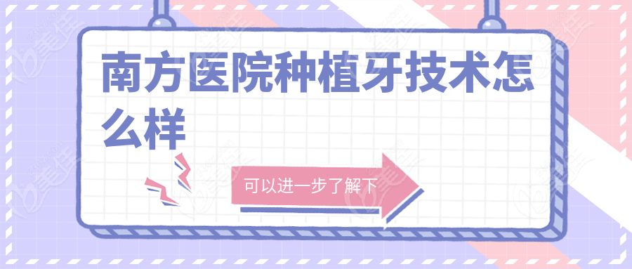 南方醫(yī)院種植牙技術(shù)怎么樣