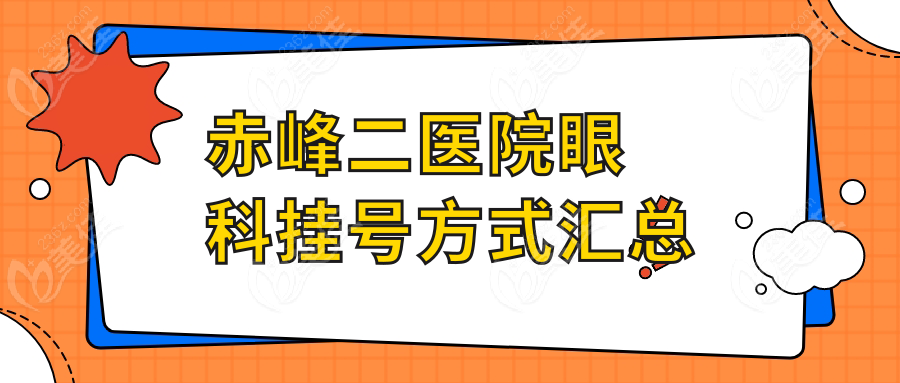 赤峰二医院眼科挂号方式汇总