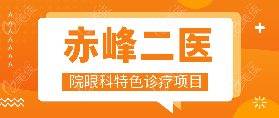 赤峰二医院眼科特色诊疗项目