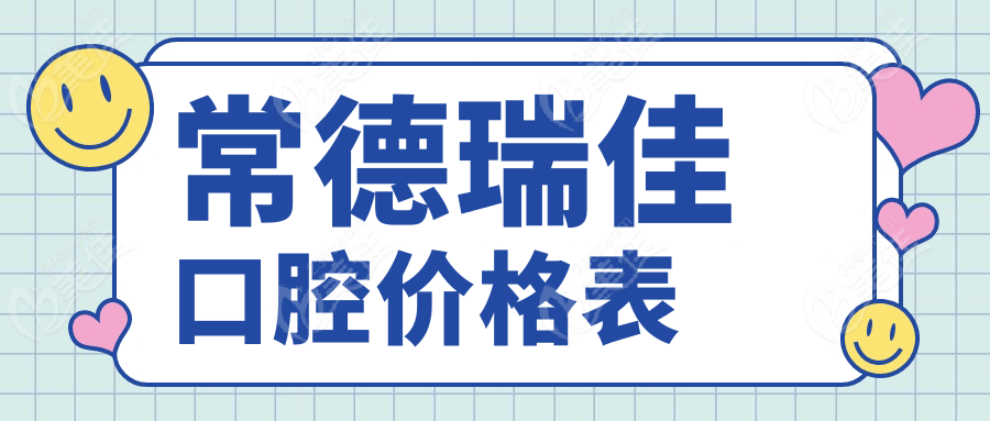 常德瑞佳口腔价格表