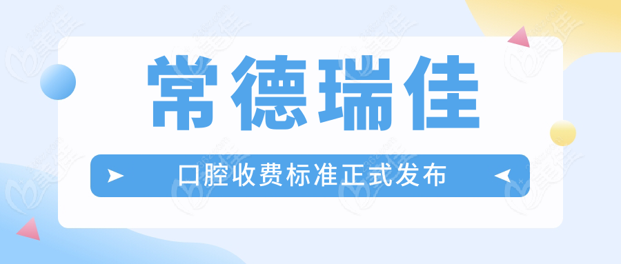 常德瑞佳口腔收费标准正式发布