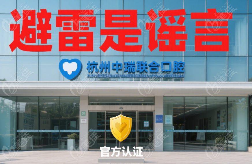 杭州中瑞聯(lián)合口腔避雷是謠言
