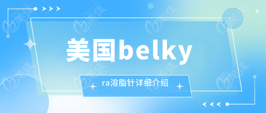 美国belkyra溶脂针详细介绍