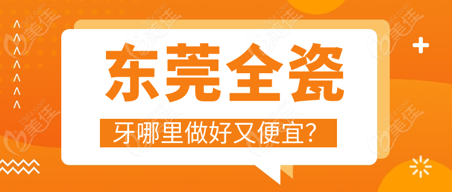 東莞全瓷牙哪里做好又便宜？