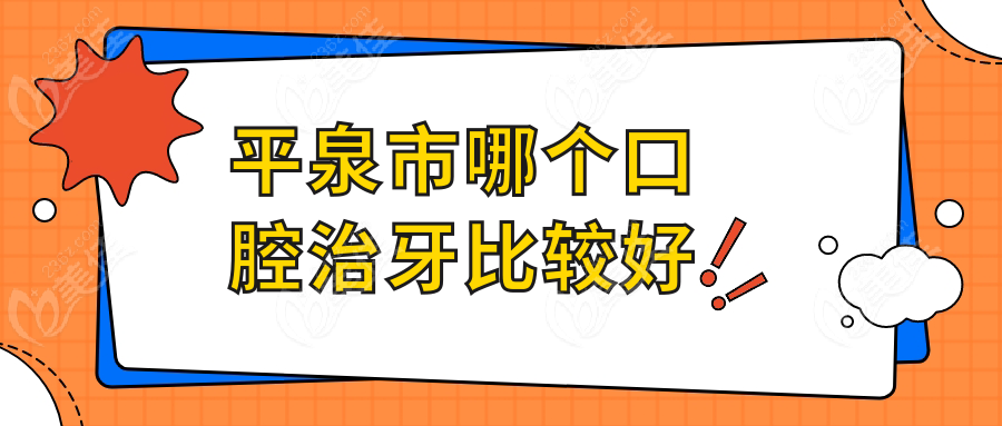 平泉市哪个口腔治牙比较好