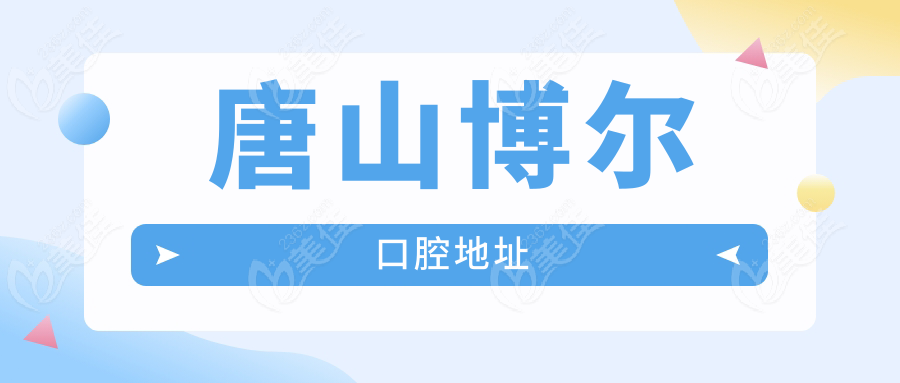 唐山博尔口腔地址www.236z.com