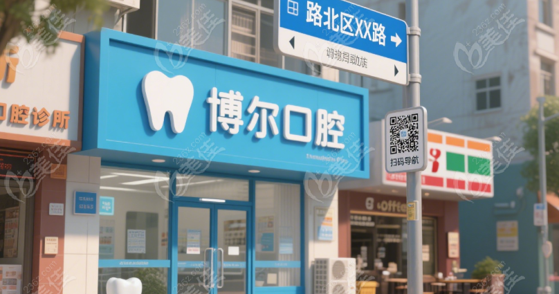 唐山博尔口腔电话
