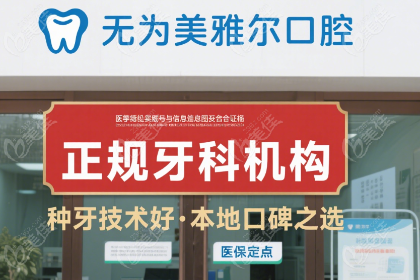 无为美雅尔口腔是正规牙科
